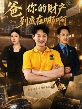 爸你的财产到底在哪啊