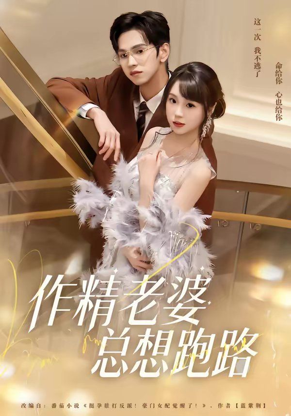 作精老婆总想跑路}