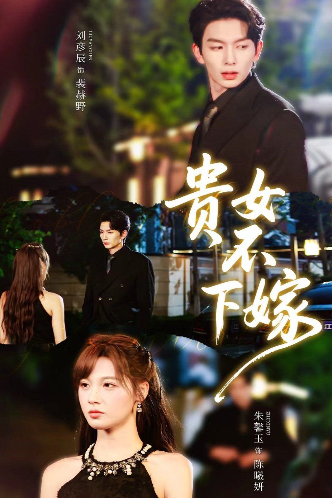贵女不下嫁}