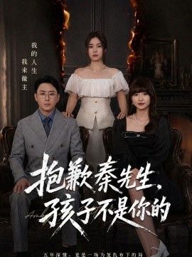 抱歉秦先生，孩子不是你的}