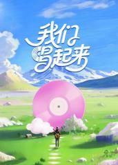 我们唱起来}