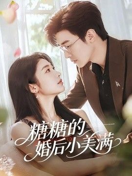 糖糖的婚后小美满}