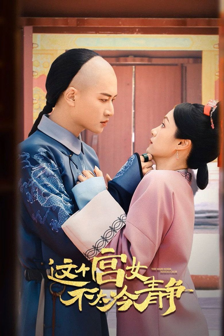 这个宫女不太冷静}