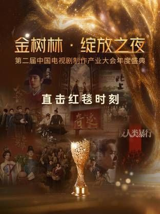 金树林·绽放之夜}