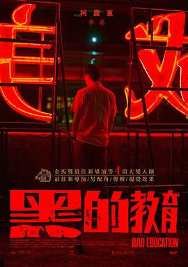 黑的教育}