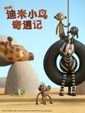迪米小鸟奇遇记 第二季 英语版}