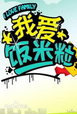 一家老小向前冲}