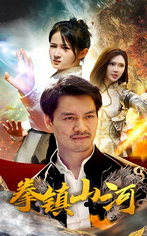 新版：拳镇山河}