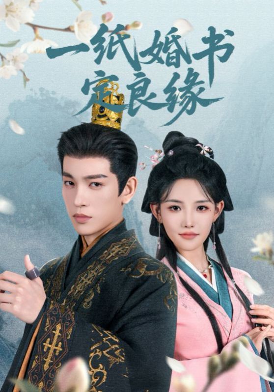 一纸婚书定良缘}