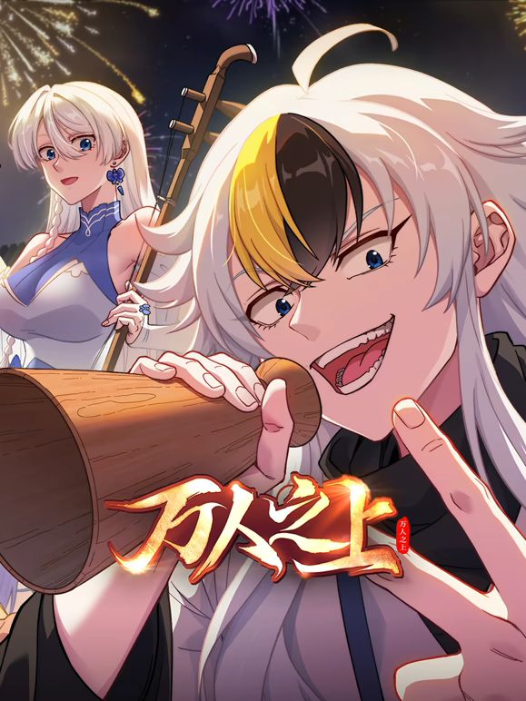 万人之上(2026)