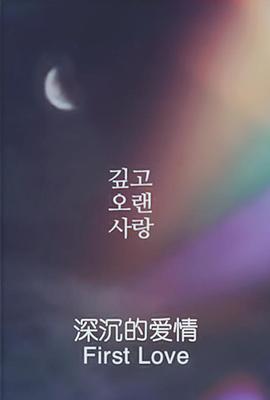深沉的爱情}