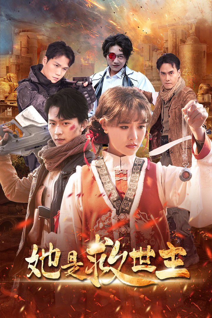 她是救世主}