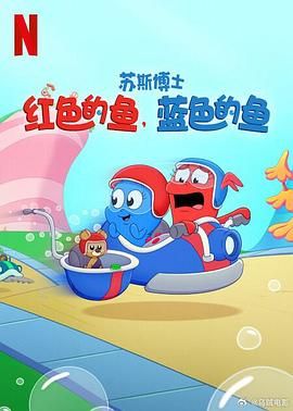 苏斯博士：红色的鱼，蓝色的鱼}