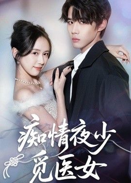 痴情夜少觅医女}