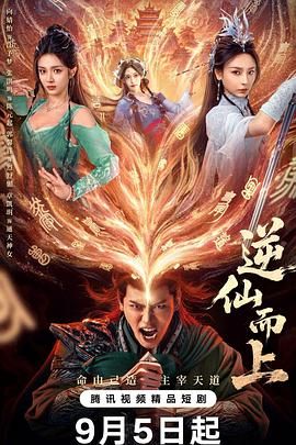 逆仙而上}