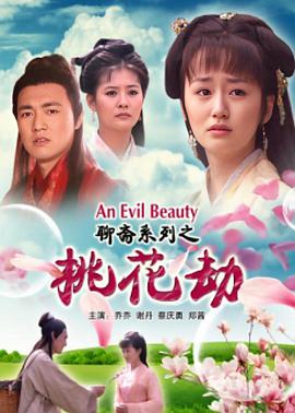 聊斋志异之桃花劫}