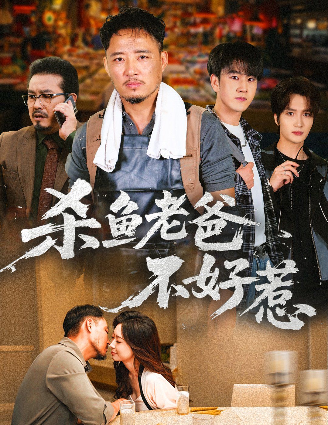 杀鱼老爸不好惹}