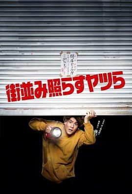 照亮街道的家伙们}