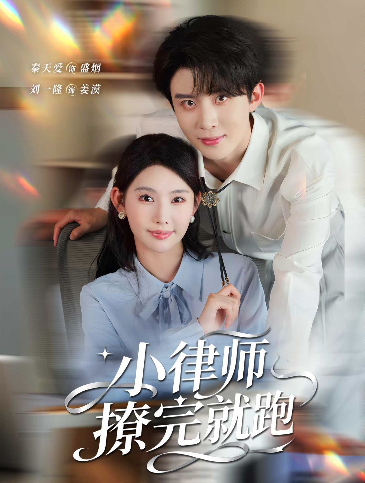 小律师撩完就跑}