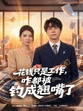 花钱只是工作，咋都被钓成翘嘴}