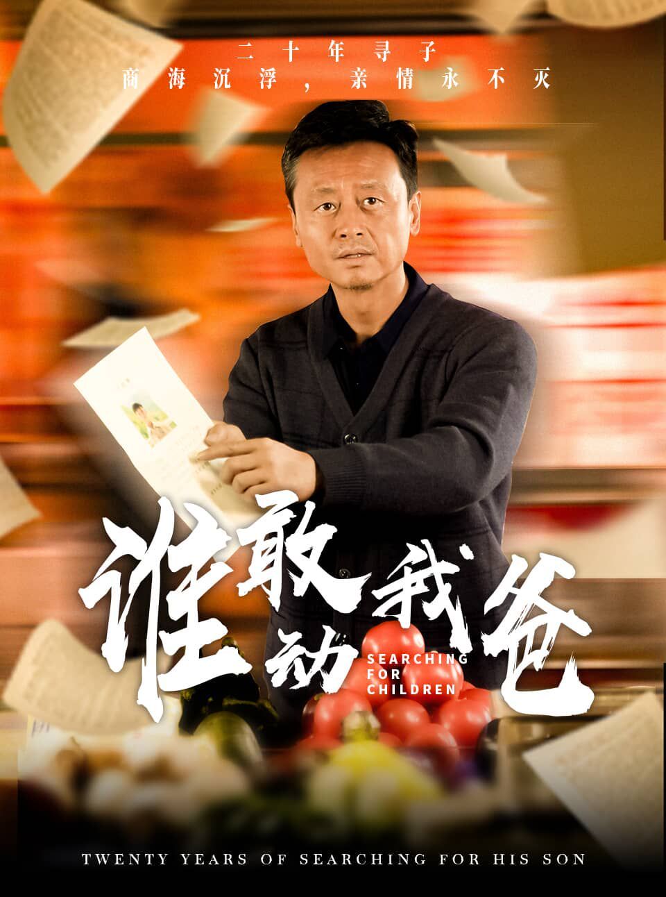 谁敢动我爸}