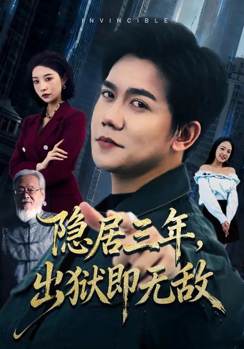 隐居三年，出狱即无敌}