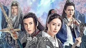 神奇三公主}