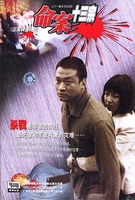 命案十三宗}