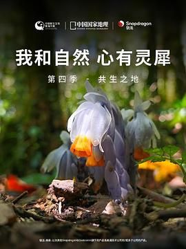 《我和自然 心有灵犀》第四季 - 共生之地}