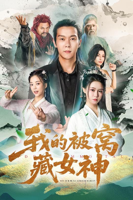 我的被窝藏女神}