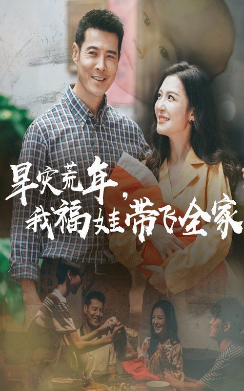 早灾荒年，我福娃带飞全家}