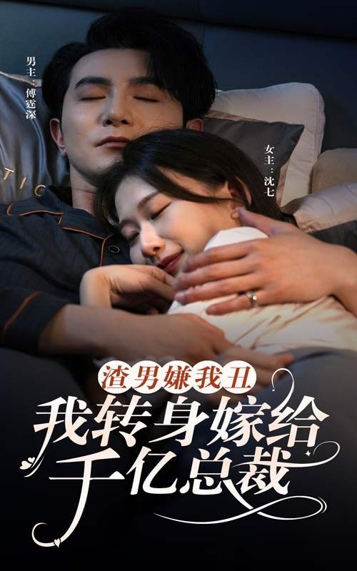 渣男嫌我丑，我转身嫁给千亿总裁}