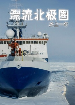 漂流北极圈}