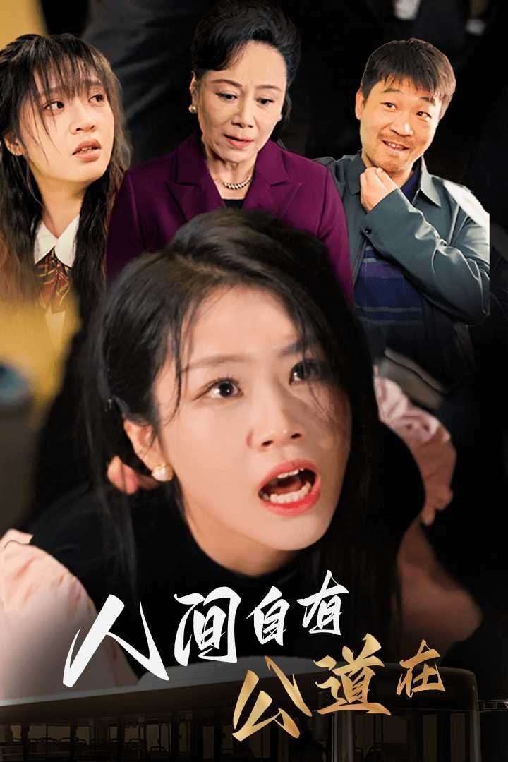 人间自有公道在}