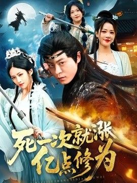 死一次就涨亿点修为}