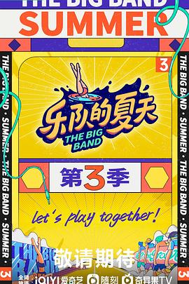 乐队的夏天 第三季}