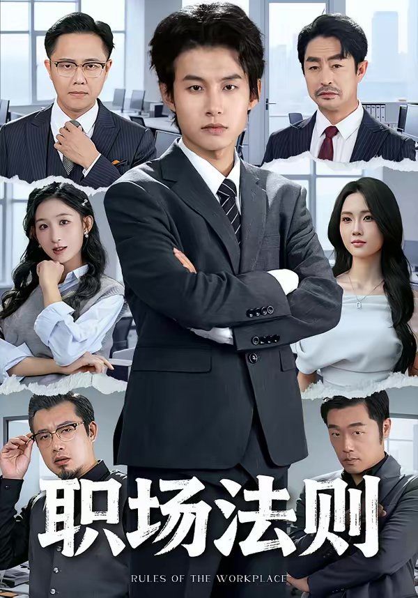 职场法则}