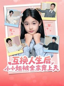 互换人生后，小小姐被全家宠上天}
