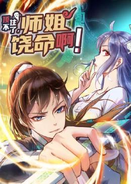 顶不住了，师姐饶命啊}