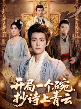 开局一个碗，抄诗上青云}