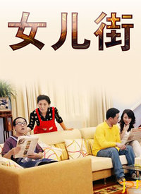 女儿街}