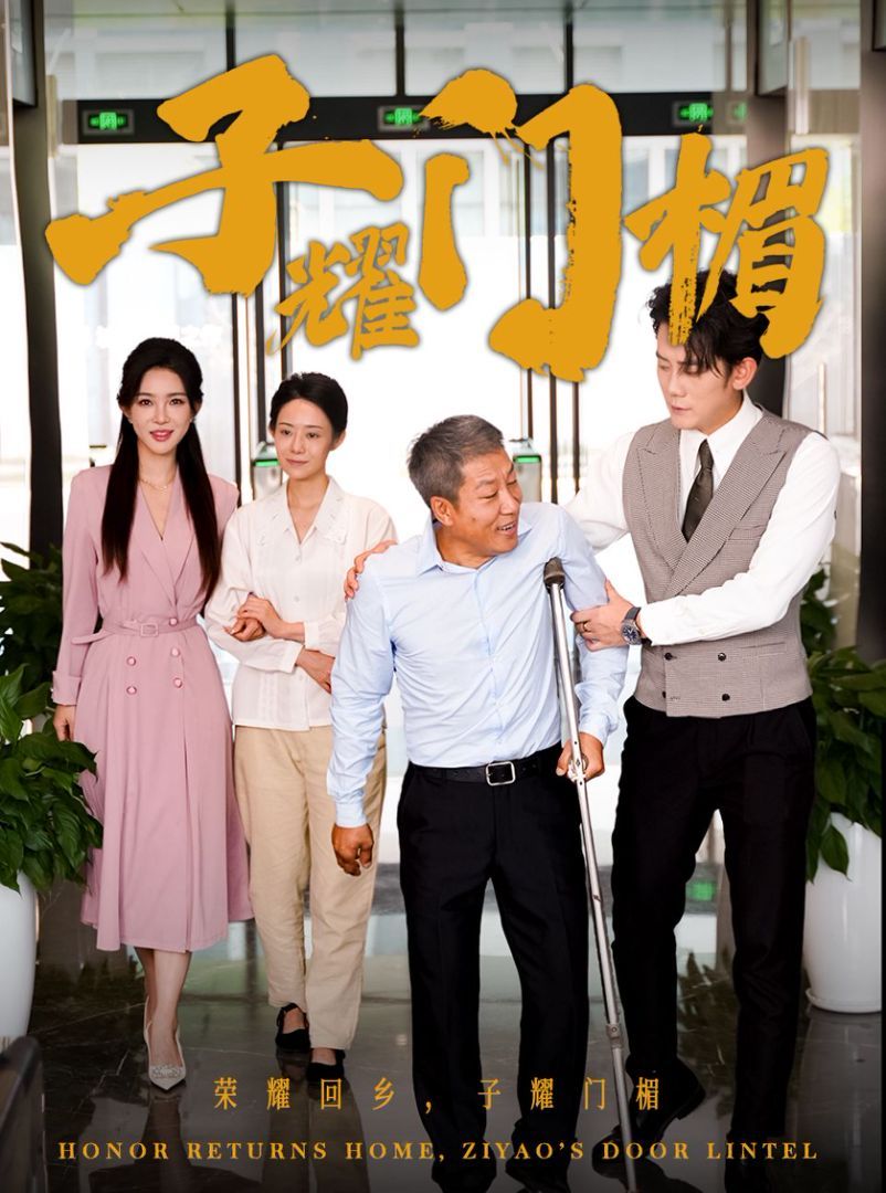 子耀门楣}