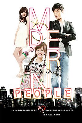 摩登新人类}
