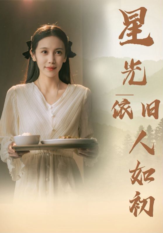 星光依旧如人初}