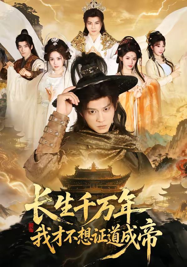 长生千万年，我才不想证道成帝}