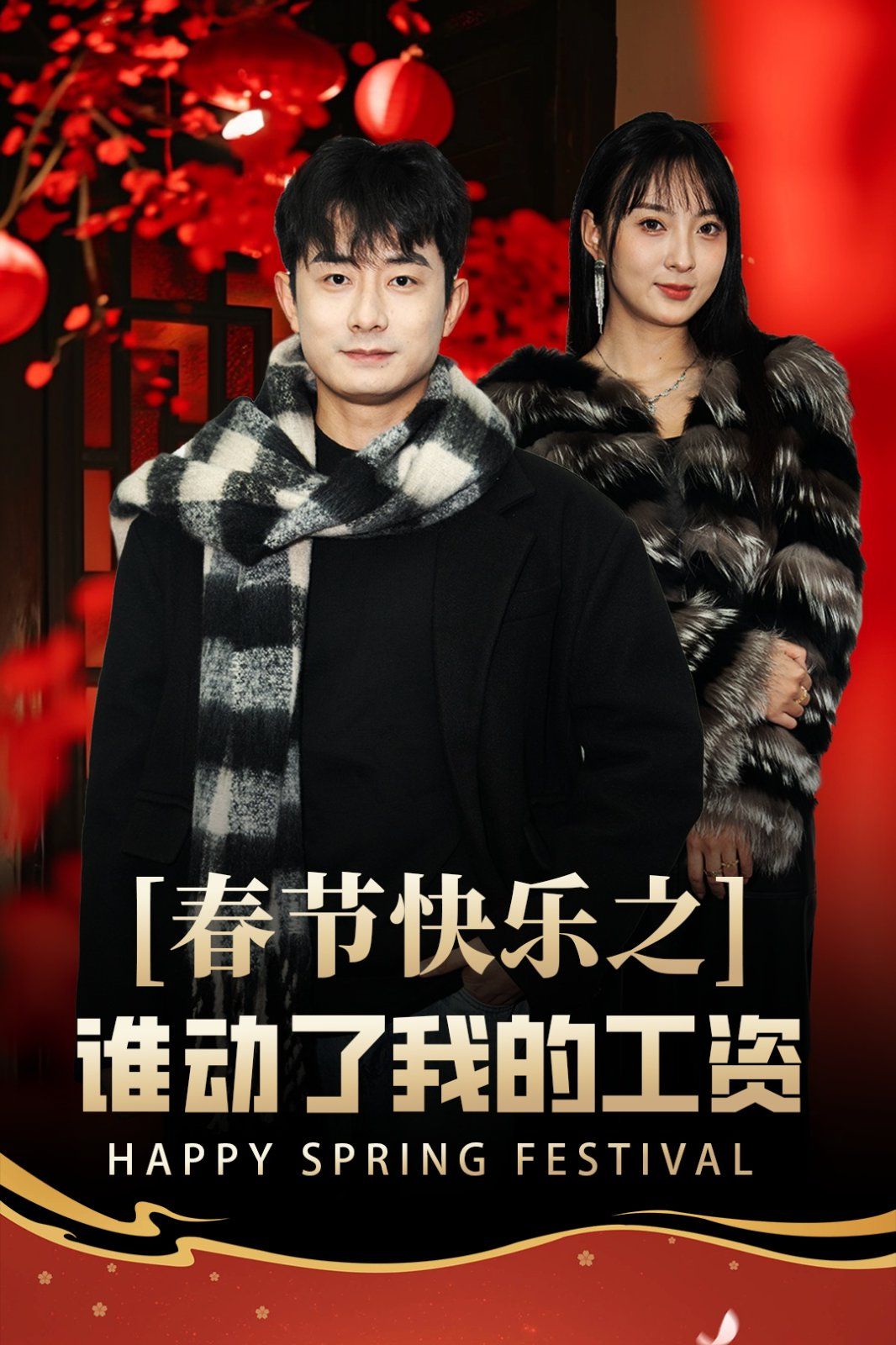 春节快乐之谁动了我的工资-蛇年大吉之过年好}