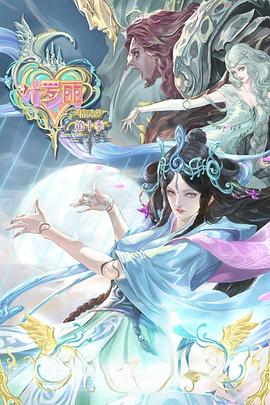 精灵梦叶罗丽第10季}