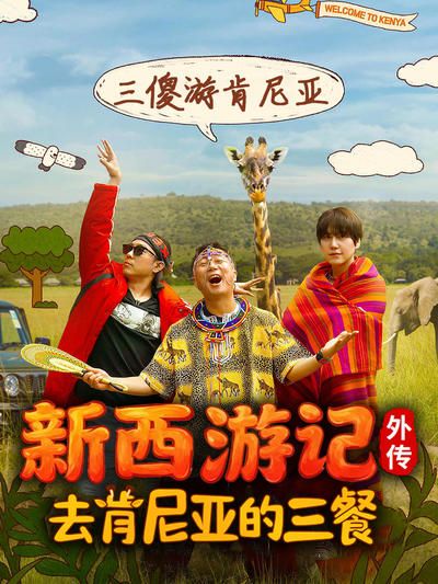 去肯尼亚的三餐}