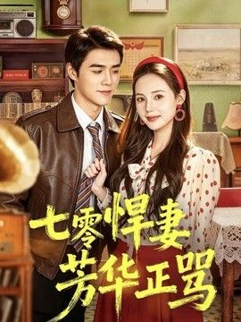 七零悍妻芳华正骂}