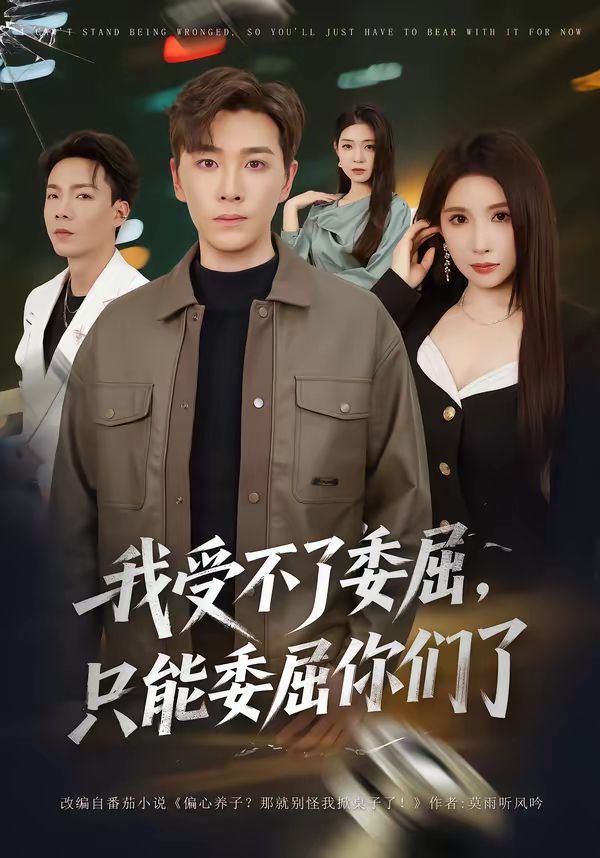 我受不了委屈只能委屈你们了}